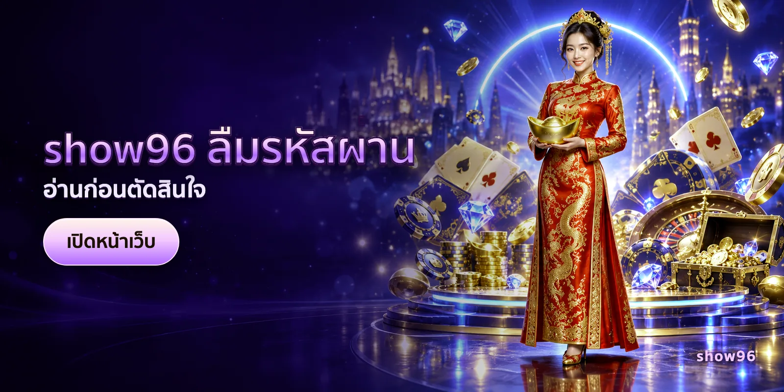 ภาพประกอบบทความ show96 ลืมรหัสผ่าน — อ่านก่อนตัดสินใจ