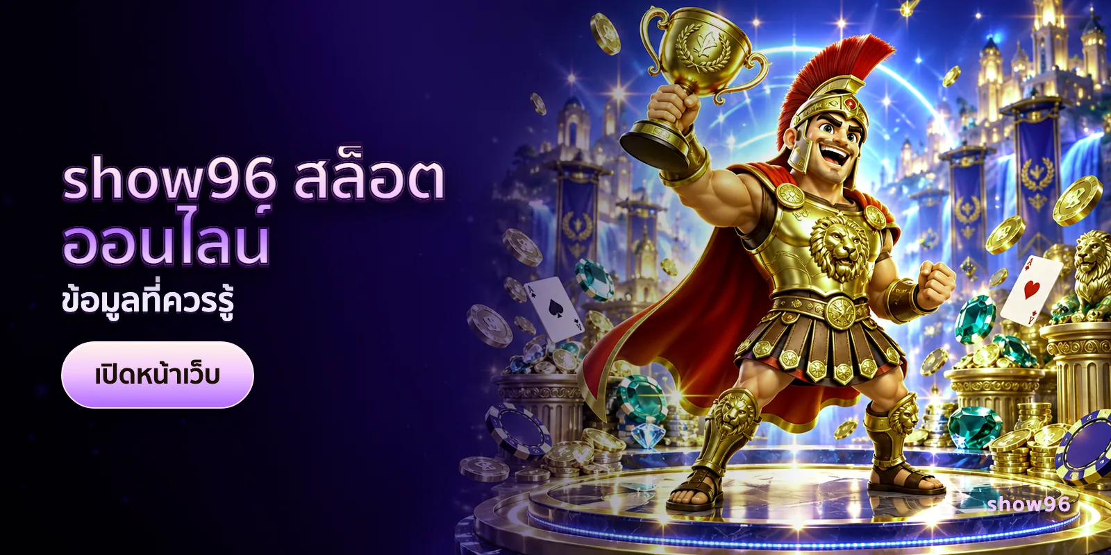 ภาพประกอบบทความ show96 สล็อตออนไลน์ — ข้อมูลที่ควรรู้