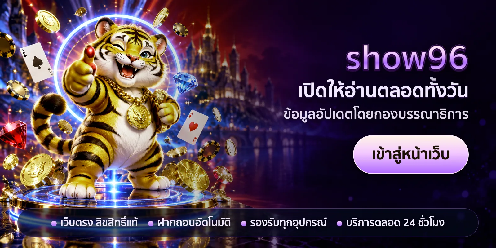 ภาพหัวเรื่องของ show96 ชุดที่ 3 — เปิดให้อ่านตลอดทั้งวัน