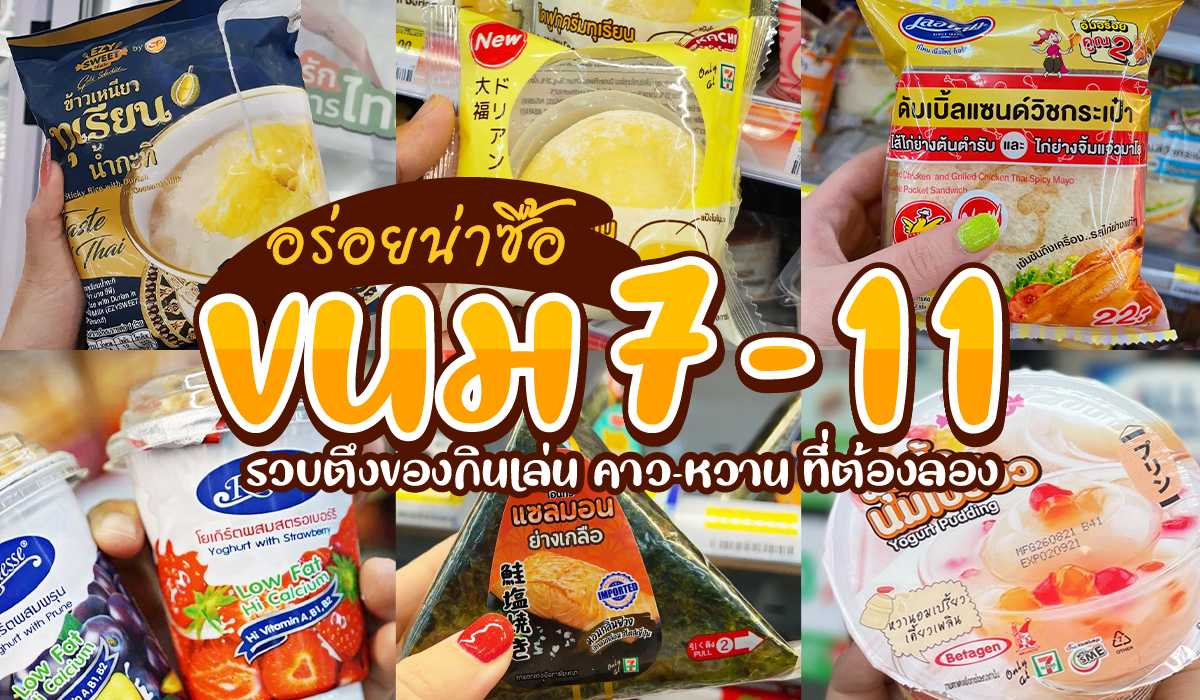 ของกิน7/11